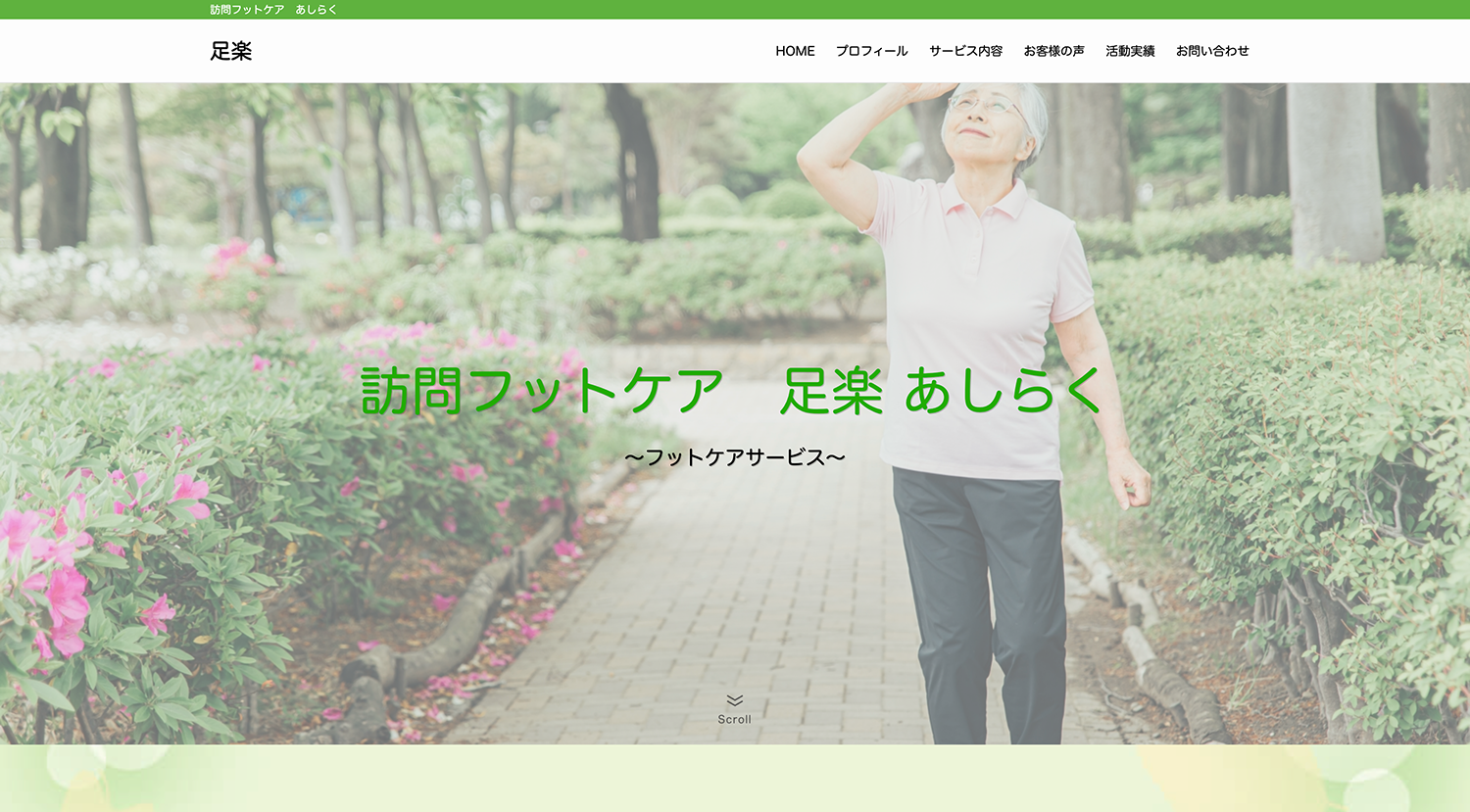 訪問フットケア 足楽 あしらく